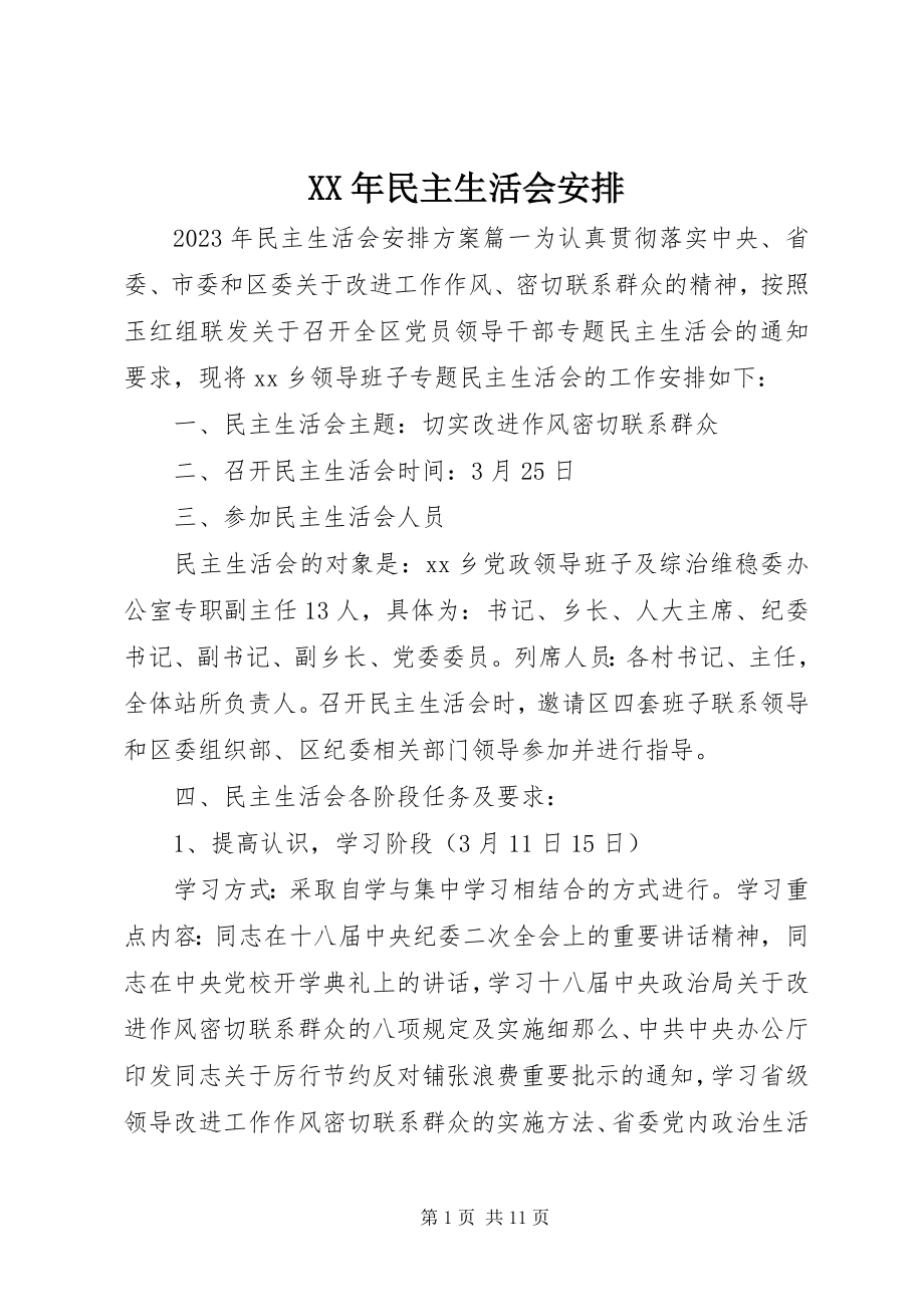 2023年民主生活会安排.docx_第1页