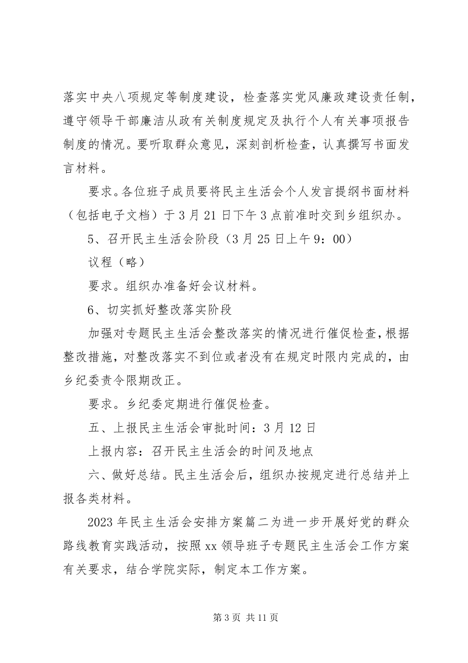 2023年民主生活会安排.docx_第3页