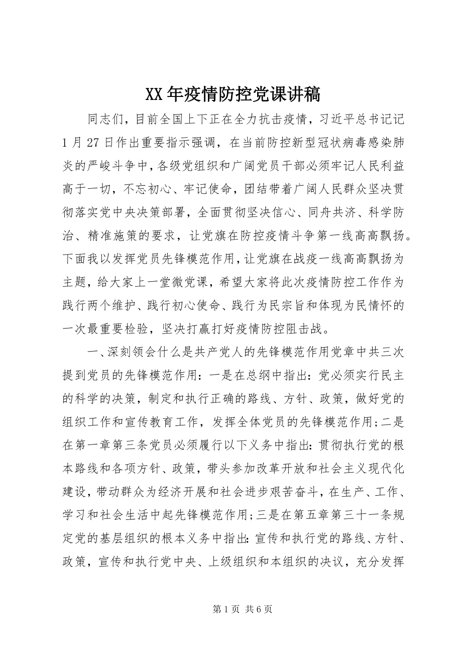 2023年疫情防控党课讲稿.docx_第1页