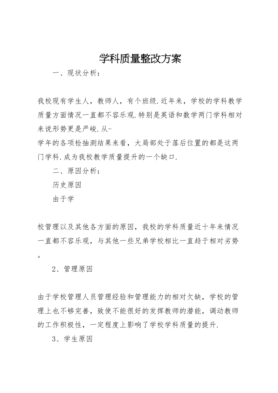 2023年学科质量整改方案.doc_第1页