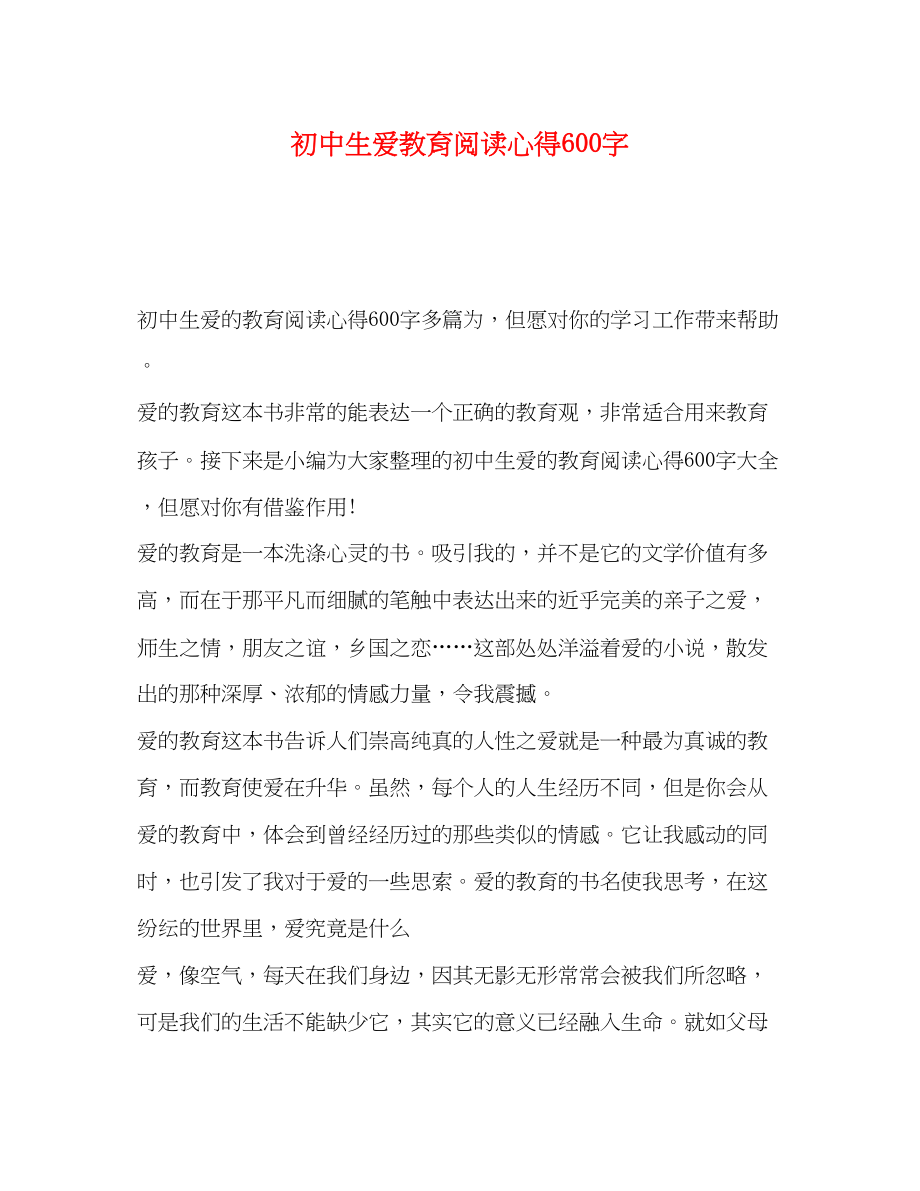 2023年初中生爱教育阅读心得600字.docx_第1页