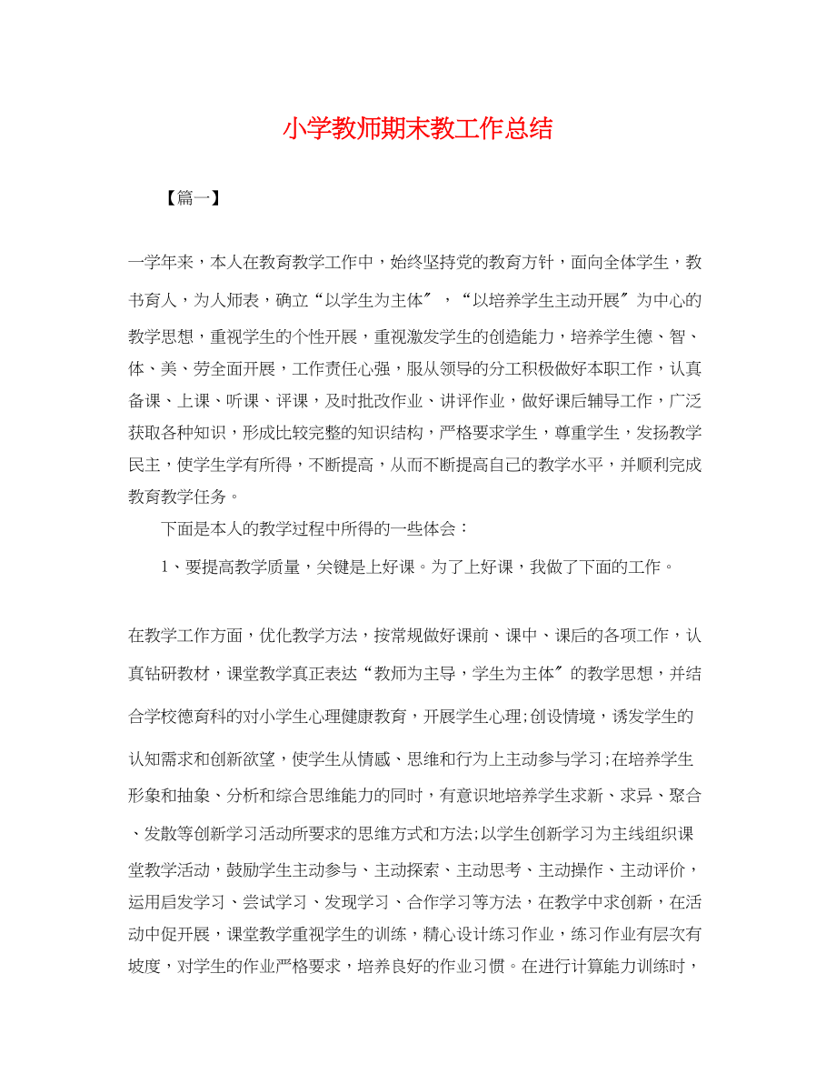 2023年小学教师期末教工作总结.docx_第1页