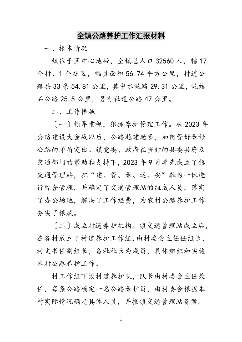 2023年全镇公路养护工作汇报材料范文.doc_第1页