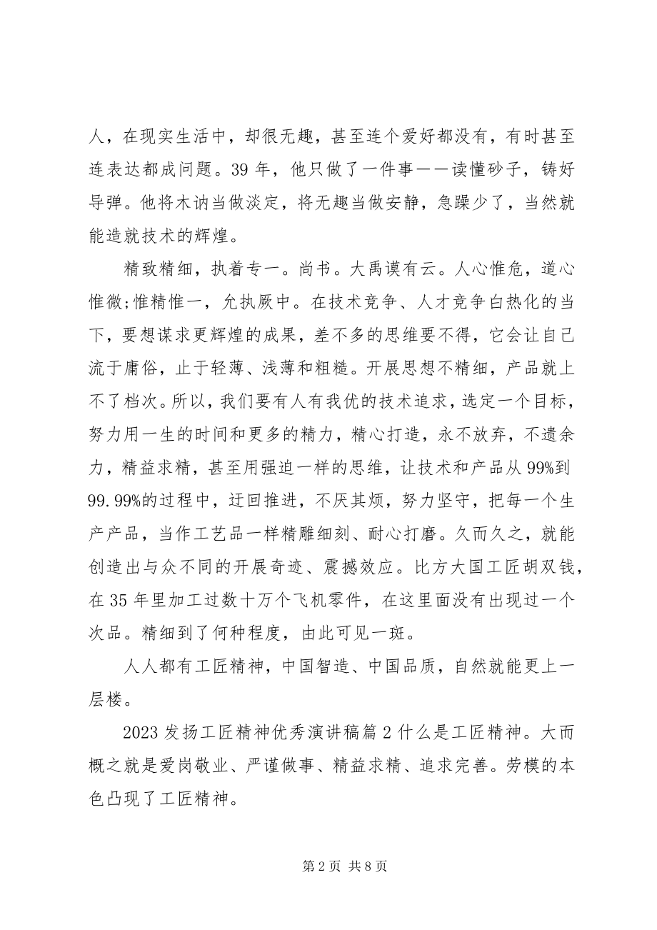 2023年发扬工匠精神优秀演讲稿.docx_第2页