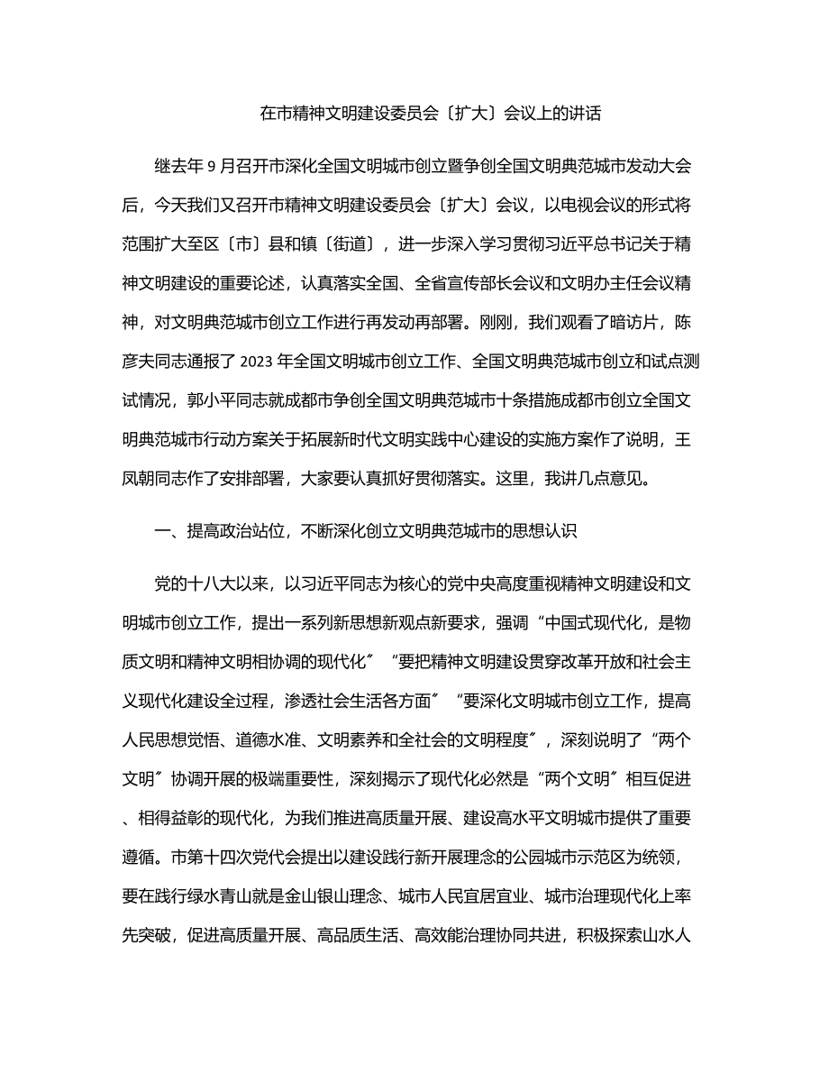 2023年在市精神文明建设委员会（扩大）会议上的讲话.docx_第1页