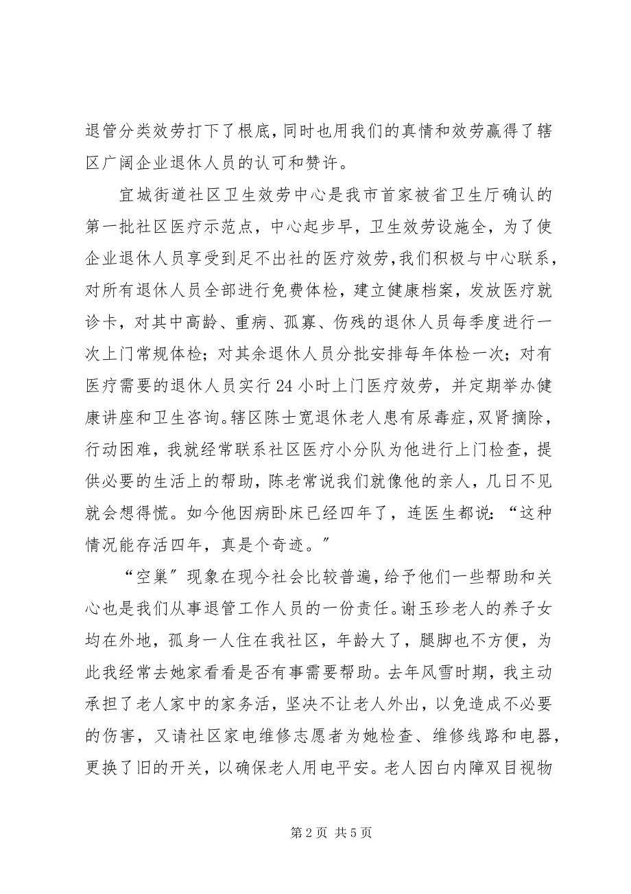 2023年退管工作先进个人讲话材料.docx_第2页