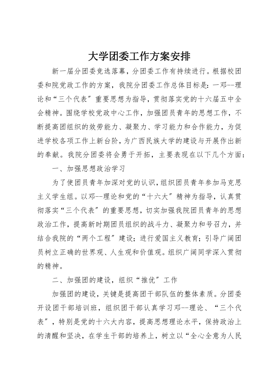 2023年大学团委工作计划安排.docx_第1页