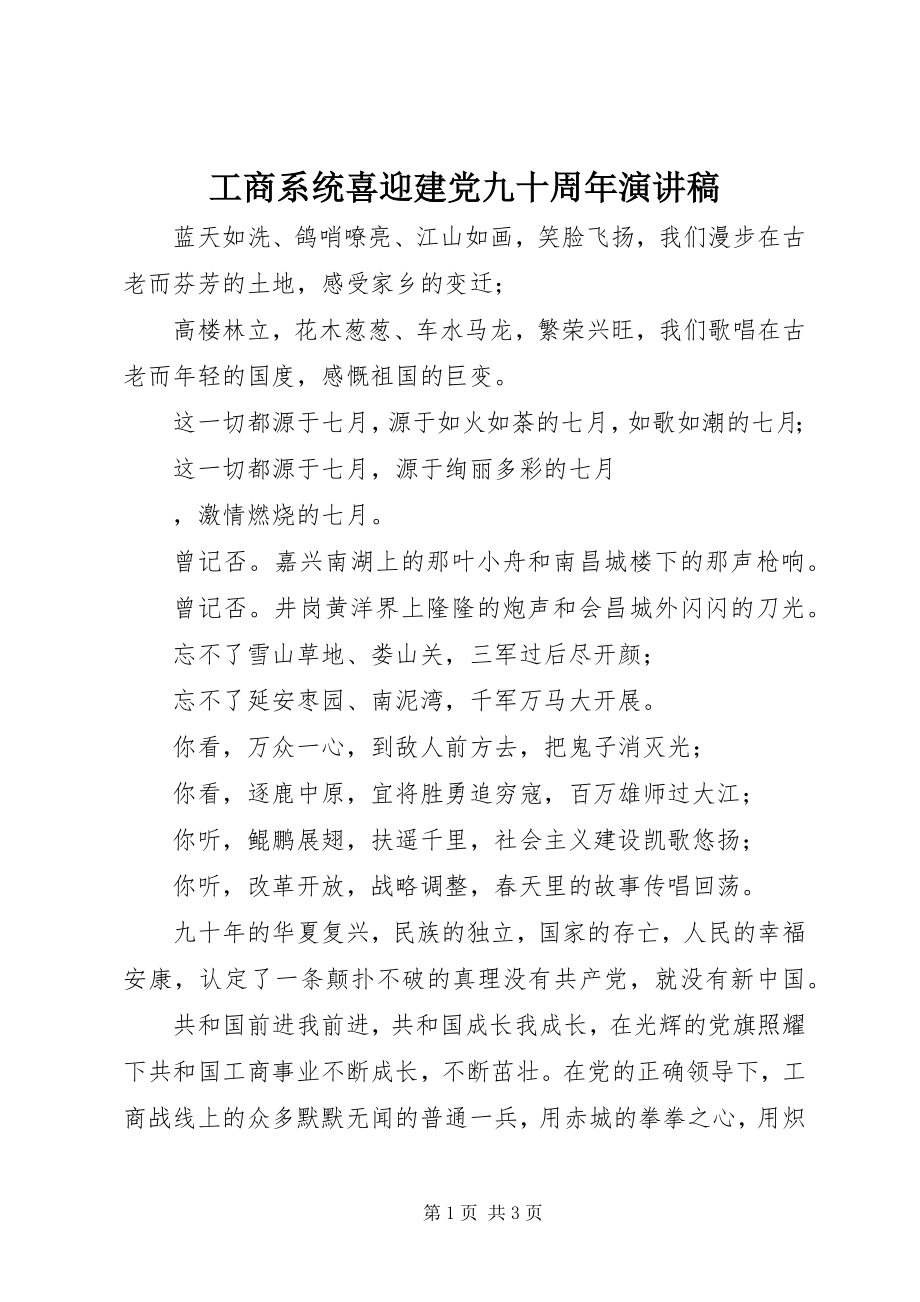 2023年工商系统喜迎建党九十周年演讲稿.docx_第1页