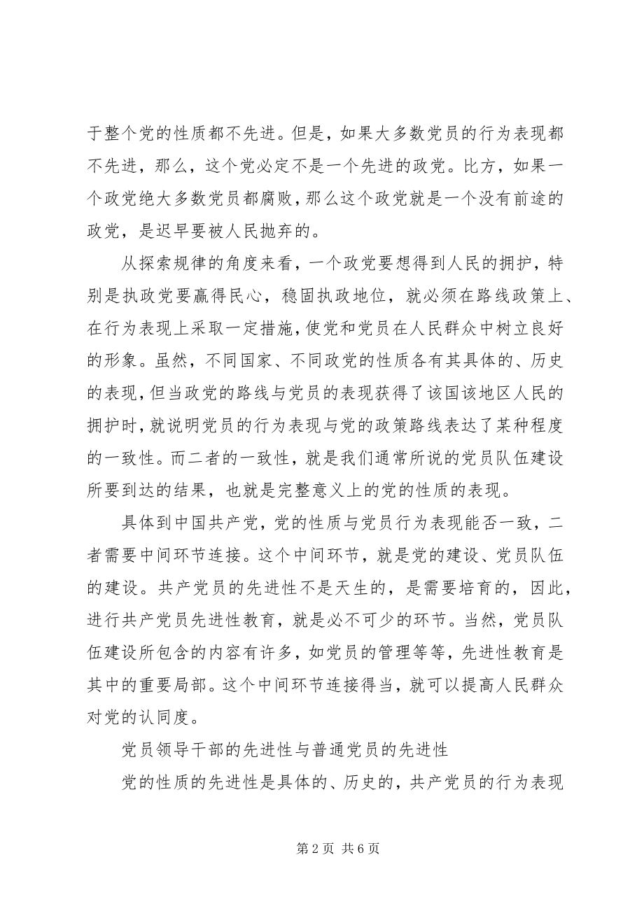 2023年共产党员先进性的几点思考.docx_第2页