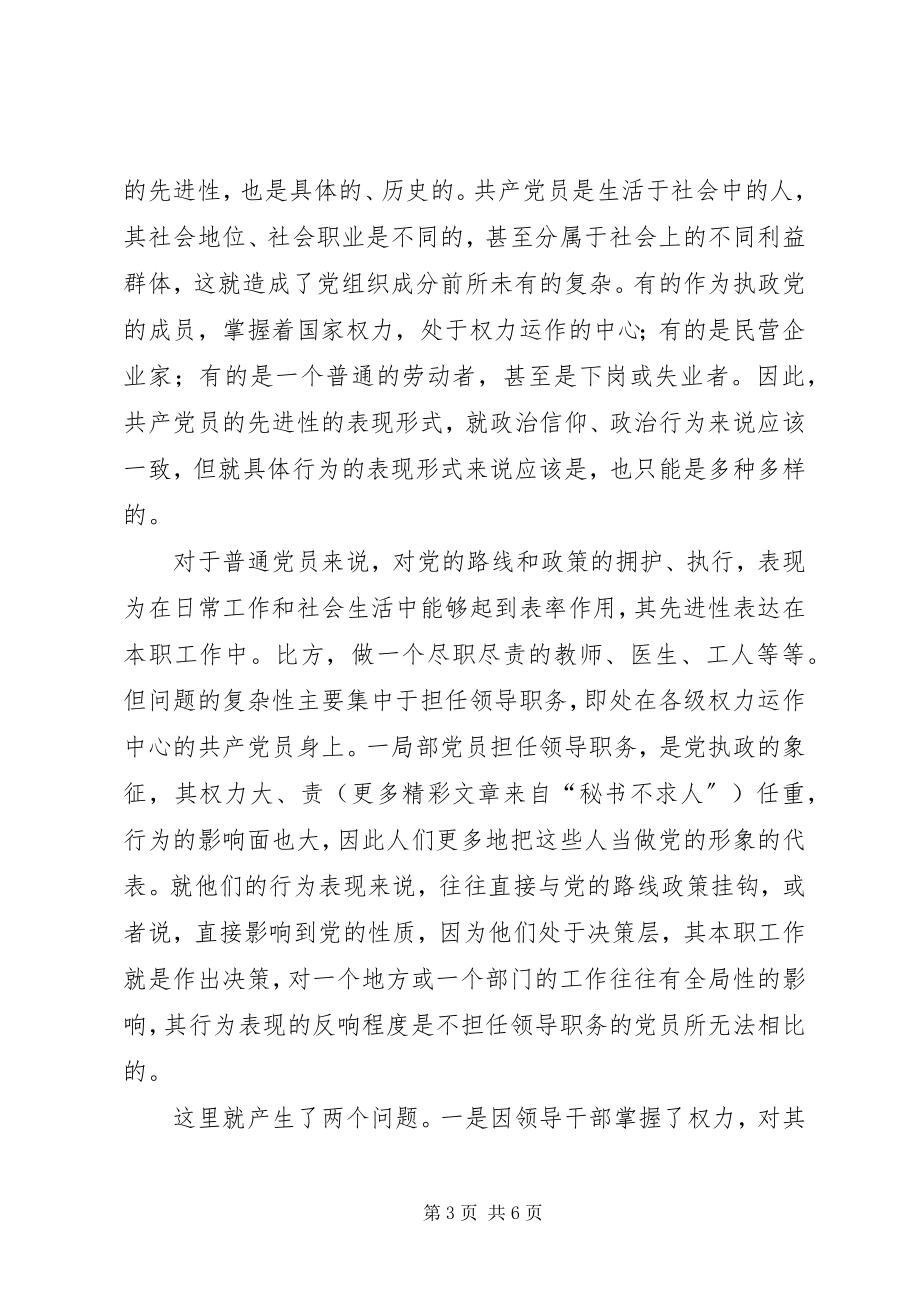 2023年共产党员先进性的几点思考.docx_第3页