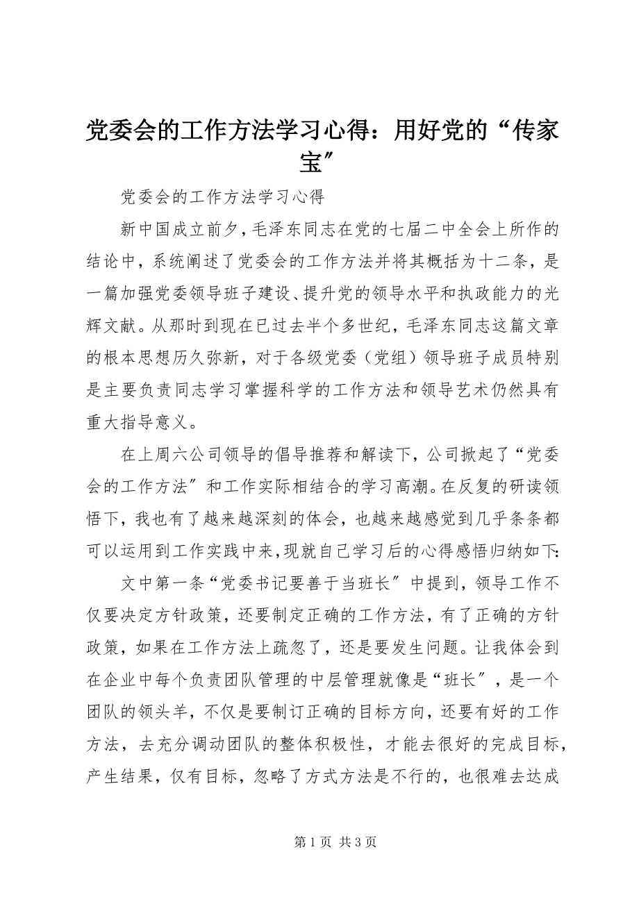 2023年《党委会的工作方法》学习心得用好党的传家宝.docx_第1页