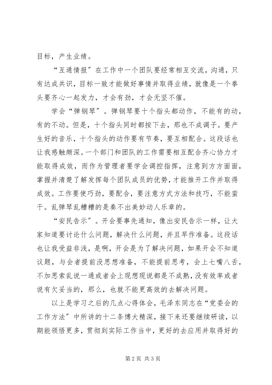 2023年《党委会的工作方法》学习心得用好党的传家宝.docx_第2页