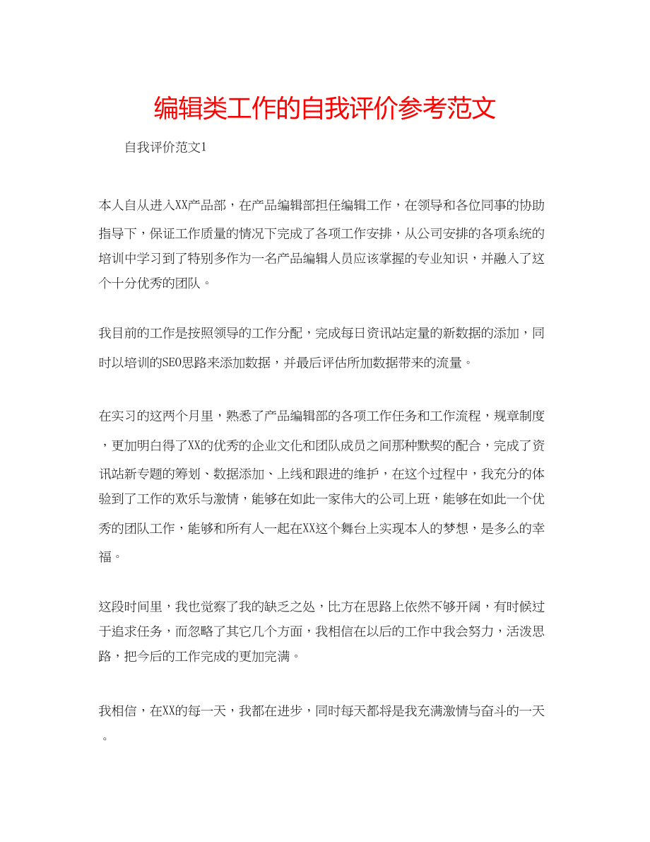 2023年编辑类工作的自我评价范文.docx_第1页