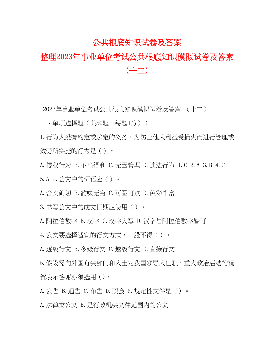 2023年公共基础知识试卷及答案整理事业单位考试公共基础知识模拟试卷及答案十二.docx_第1页