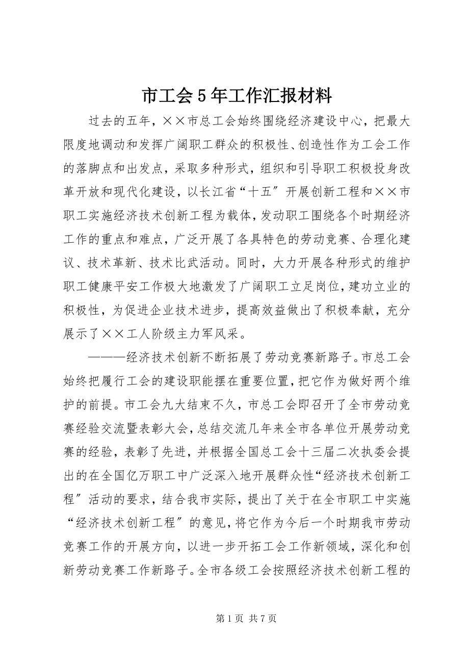 2023年市工会5年工作汇报材料.docx_第1页