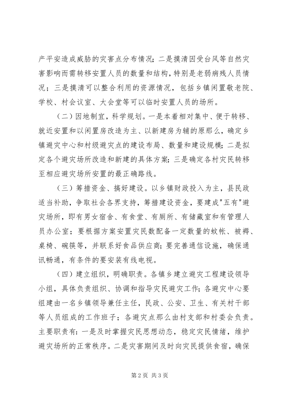 2023年开展避灾工程建设计划.docx_第2页