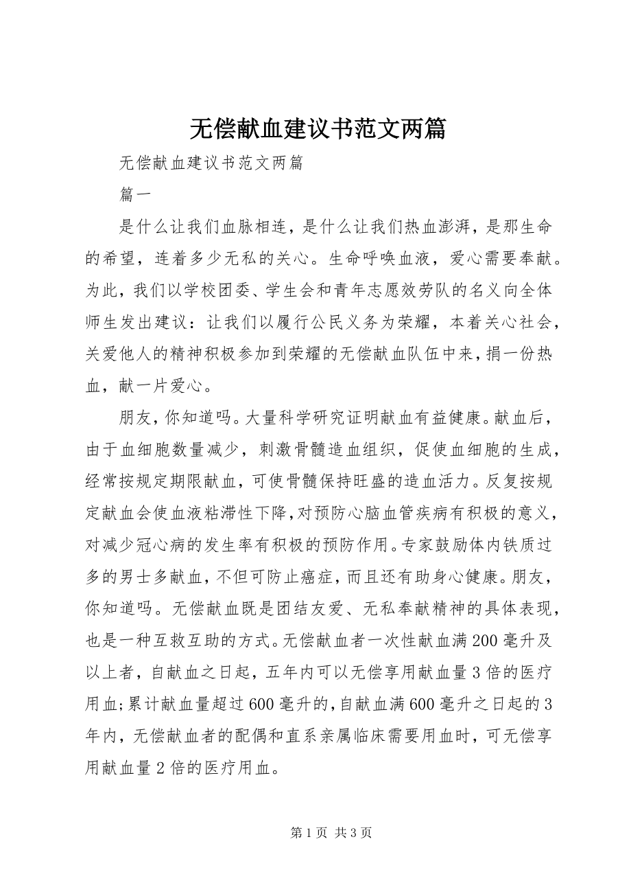 2023年无偿献血倡议书两篇.docx_第1页