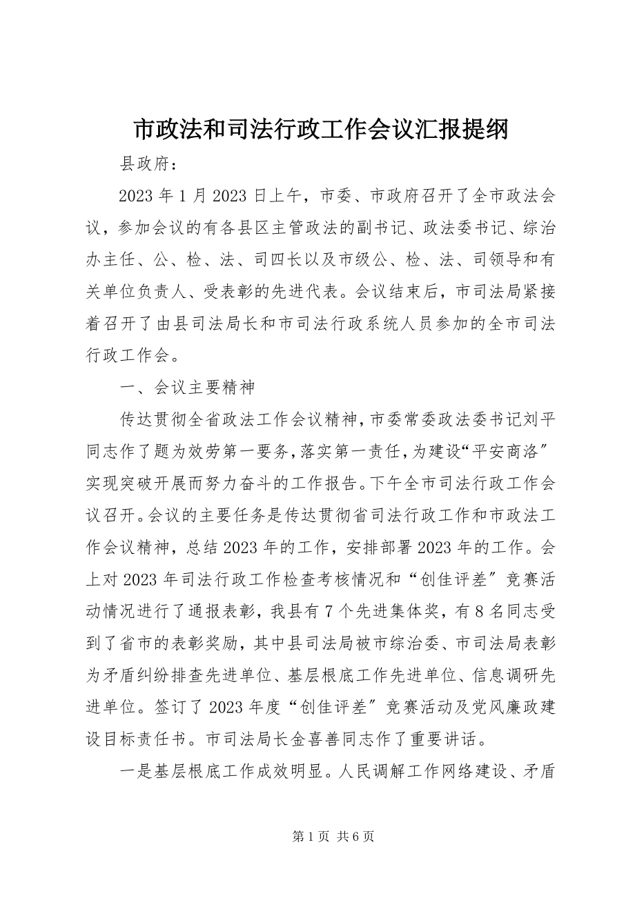 2023年市政法和司法行政工作会议汇报提纲.docx_第1页