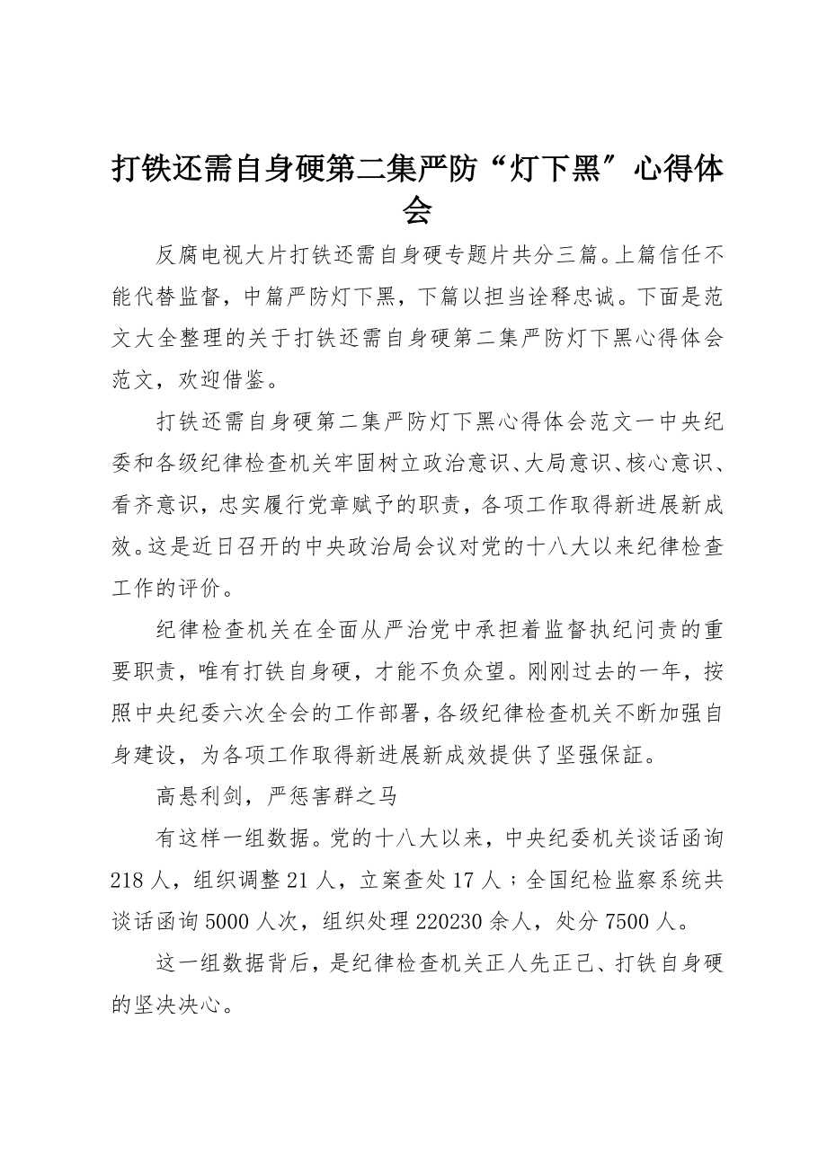 2023年打铁还需自身硬第二集《严防“灯下黑”》心得体会新编.docx_第1页