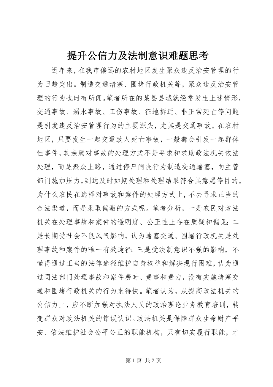 2023年提升公信力及法制意识难题思考.docx_第1页