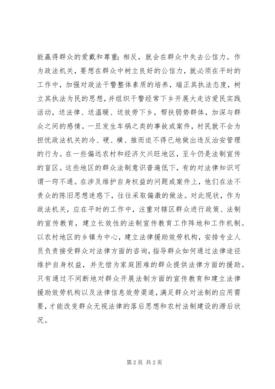 2023年提升公信力及法制意识难题思考.docx_第2页