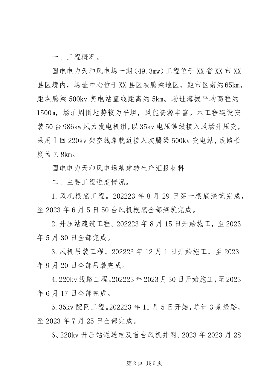 2023年天和工程基建转生产汇报材料.docx_第2页