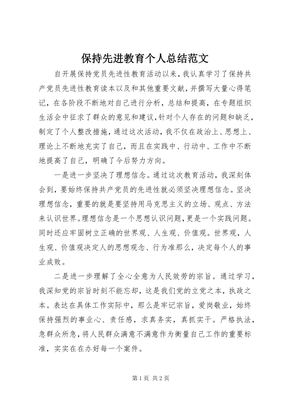 2023年保持先进教育个人总结2新编.docx_第1页