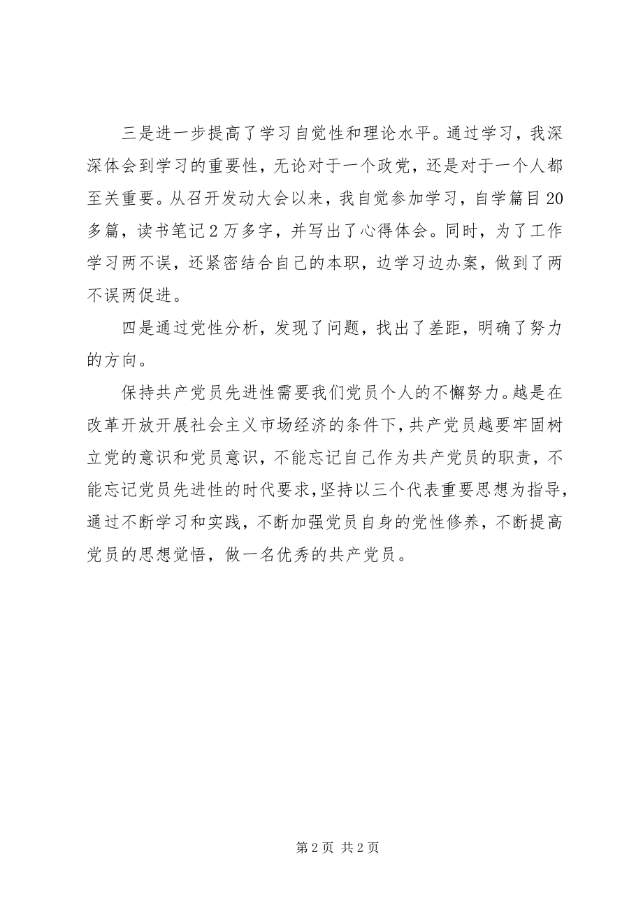 2023年保持先进教育个人总结2新编.docx_第2页