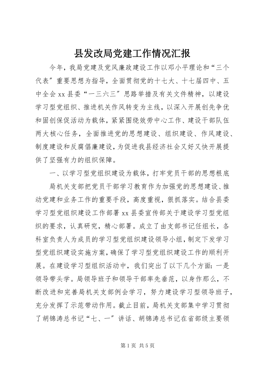 2023年县发改局党建工作情况汇报.docx_第1页