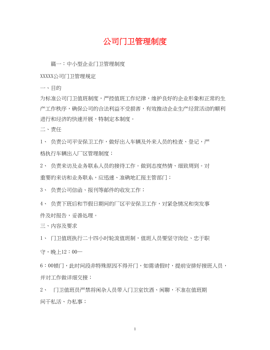 2023年公司门卫管理制度.docx_第1页