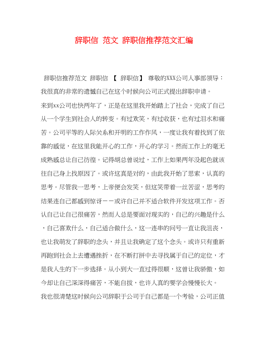 2023年辞职信范文辞职信推荐范文汇编.docx_第1页