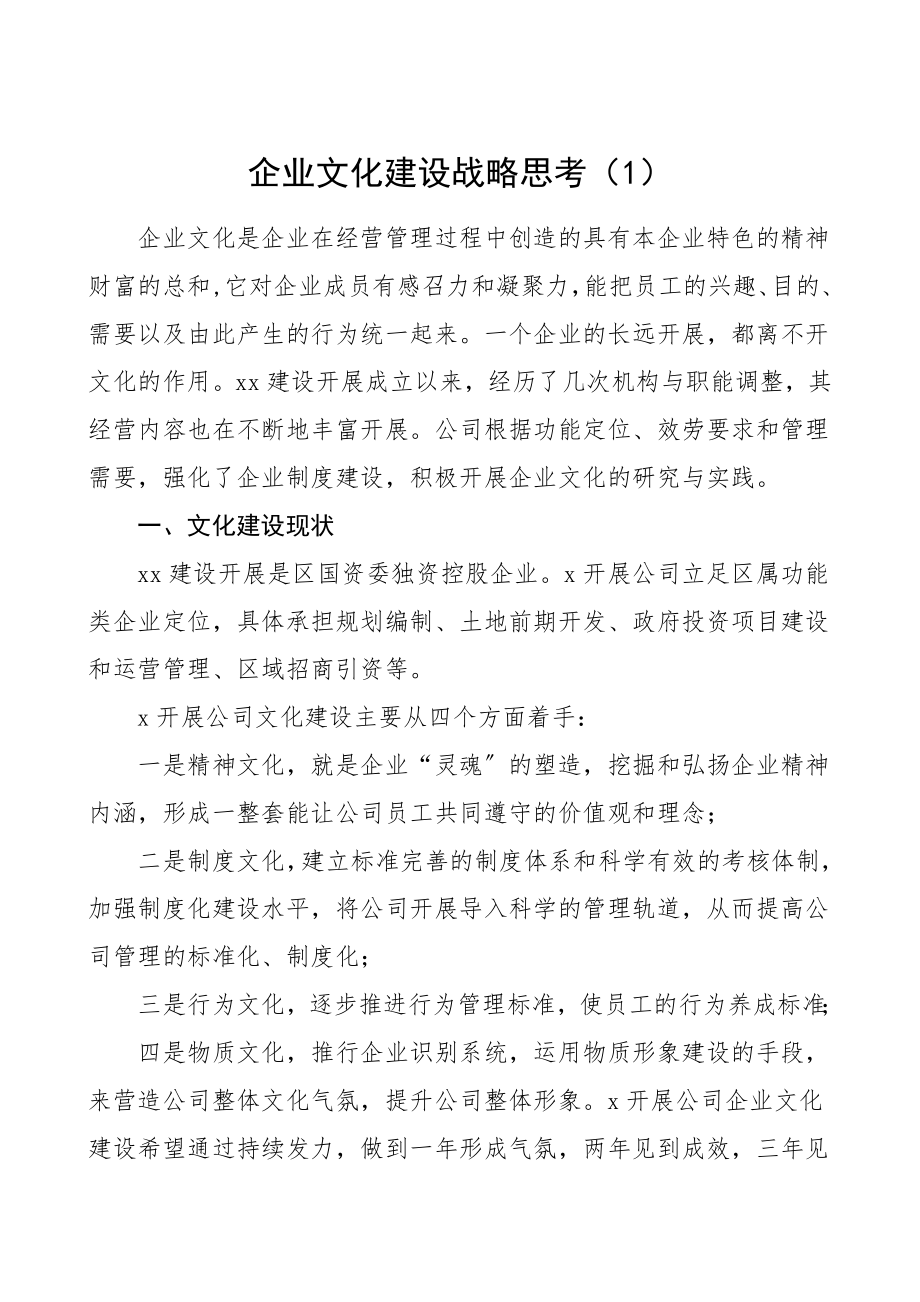 企业文化思考4篇集团公司企业.doc_第1页