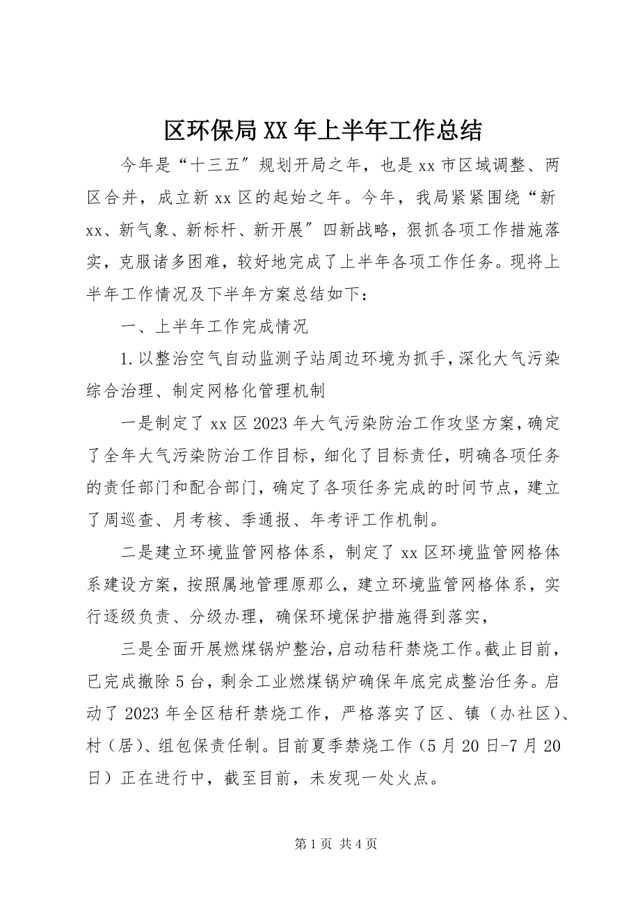 2023年区环保局上半年工作总结2.docx_第1页