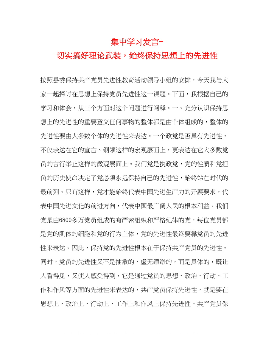 2023年集习发言切实搞好理论武装始终保持思想上的先进性.docx_第1页