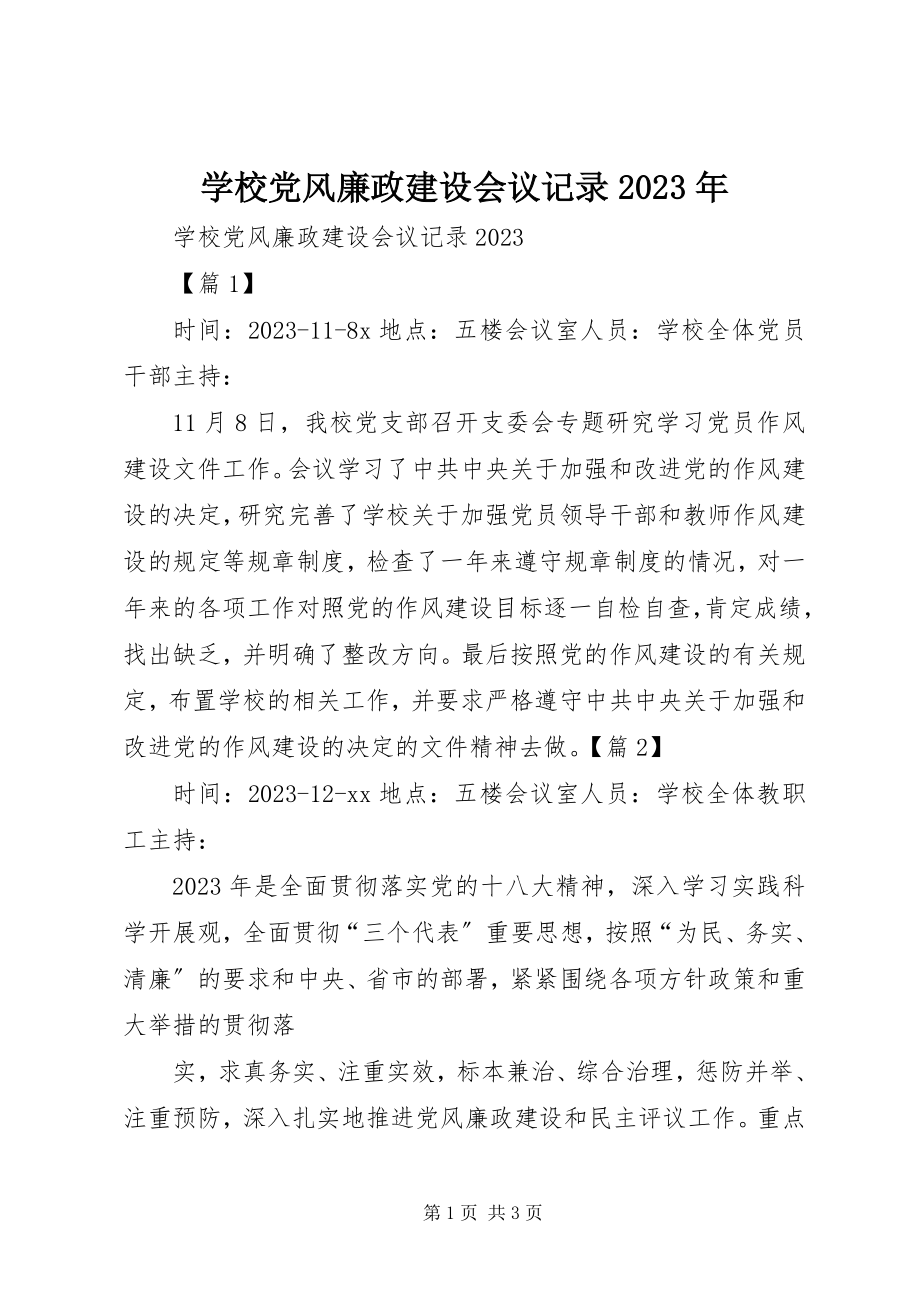 2023年学校党风廉政建设会议记录2.docx_第1页