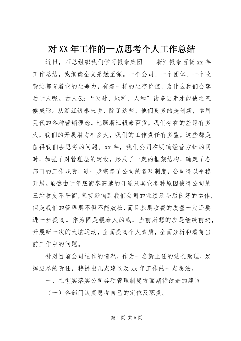 2023年对某年工作的一点思考个人工作总结.docx_第1页