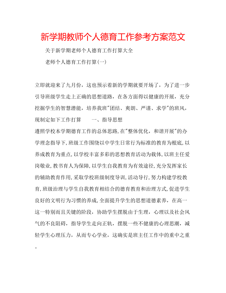 2023年新学期教师个人德育工作计划范文.docx_第1页