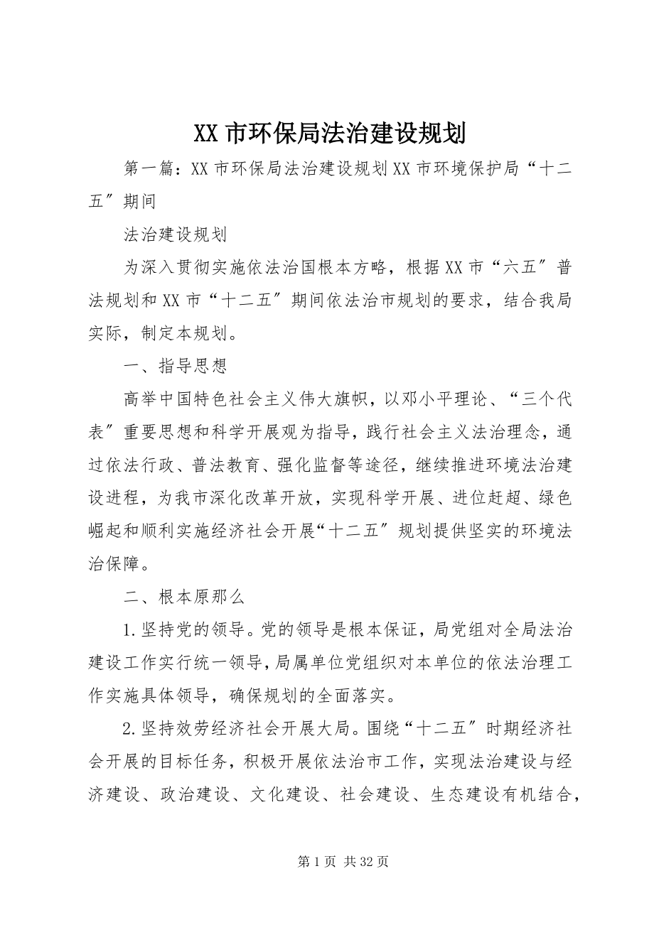 2023年XX市环保局法治建设规划新编.docx_第1页