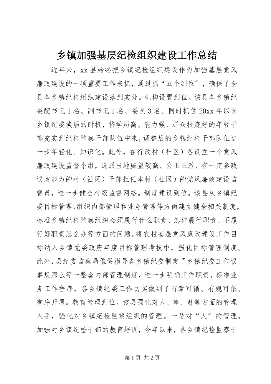 2023年乡镇加强基层纪检组织建设工作总结.docx_第1页