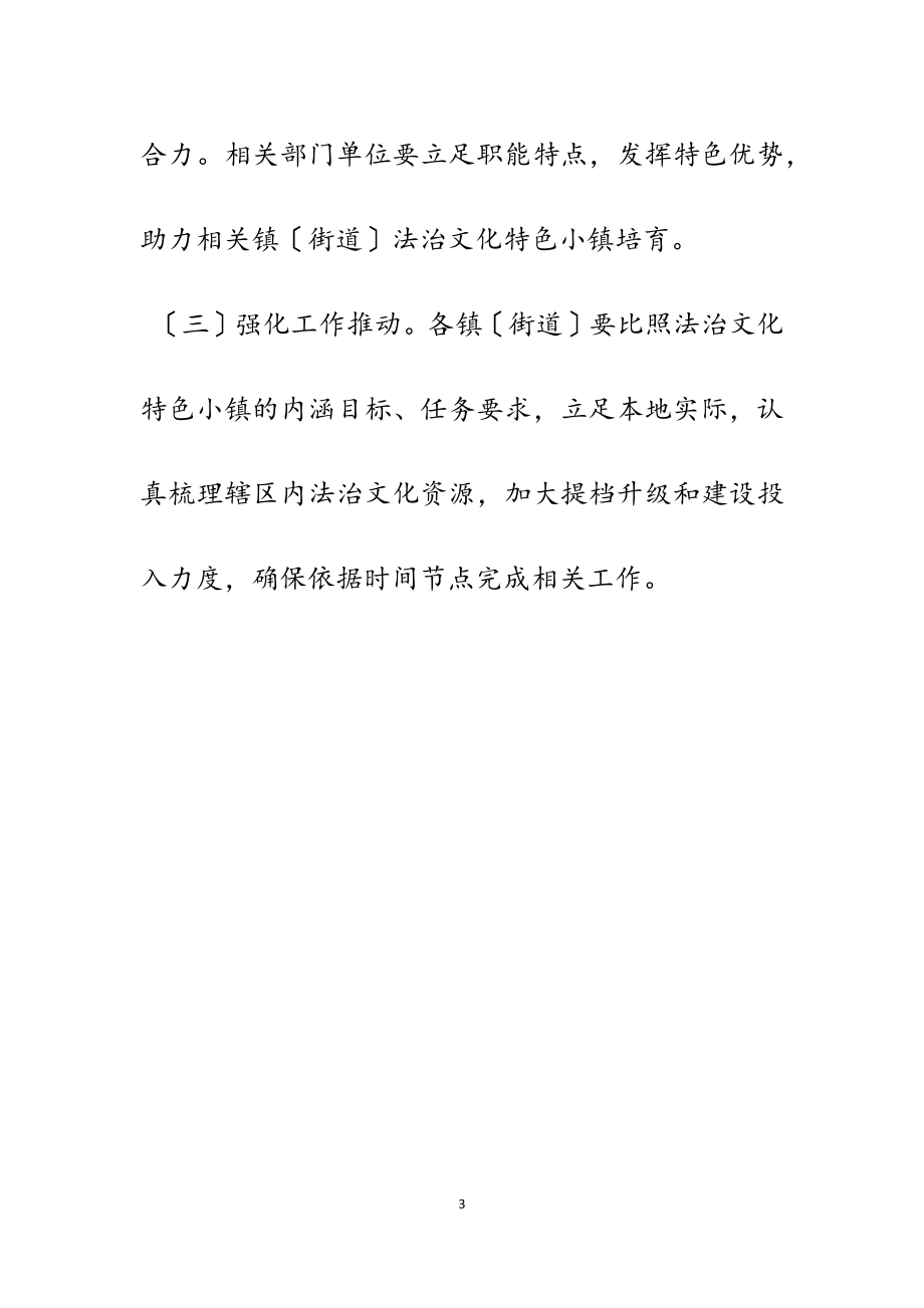 2023年关于培育建设法治文化特色小镇的实施方案2400字.doc_第3页