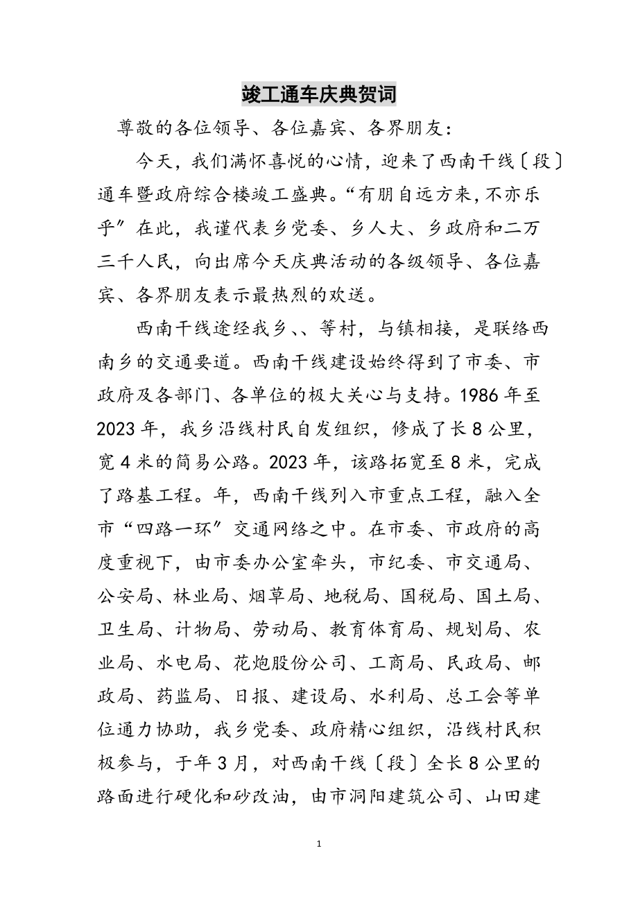 2023年竣工通车庆典贺词范文.doc_第1页