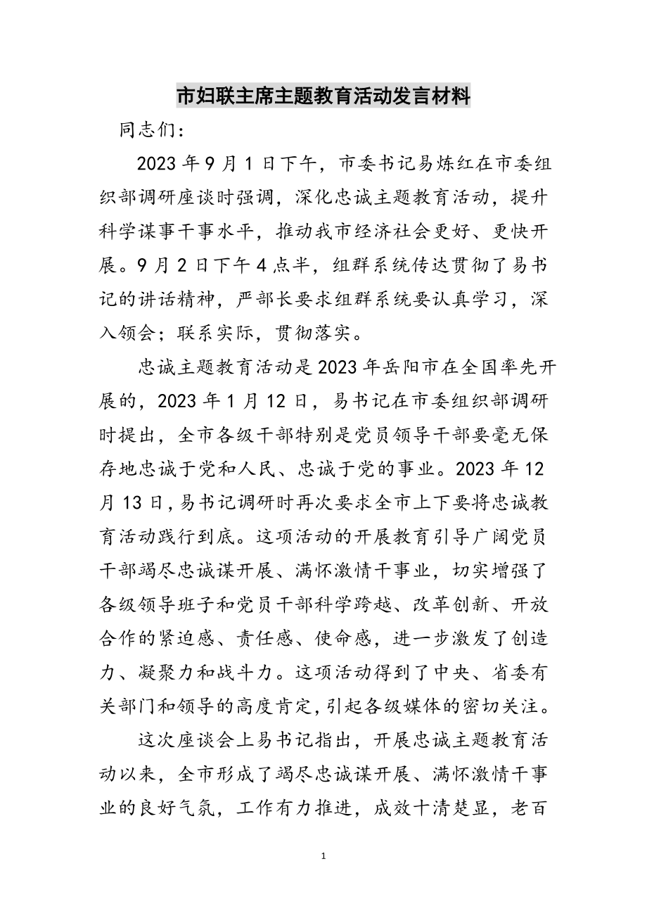 2023年市妇联主席主题教育活动发言材料范文.doc_第1页