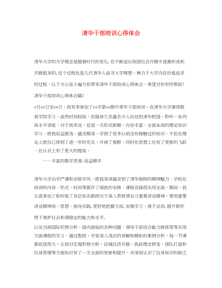 2023年清华干部培训心得体会.docx_第1页