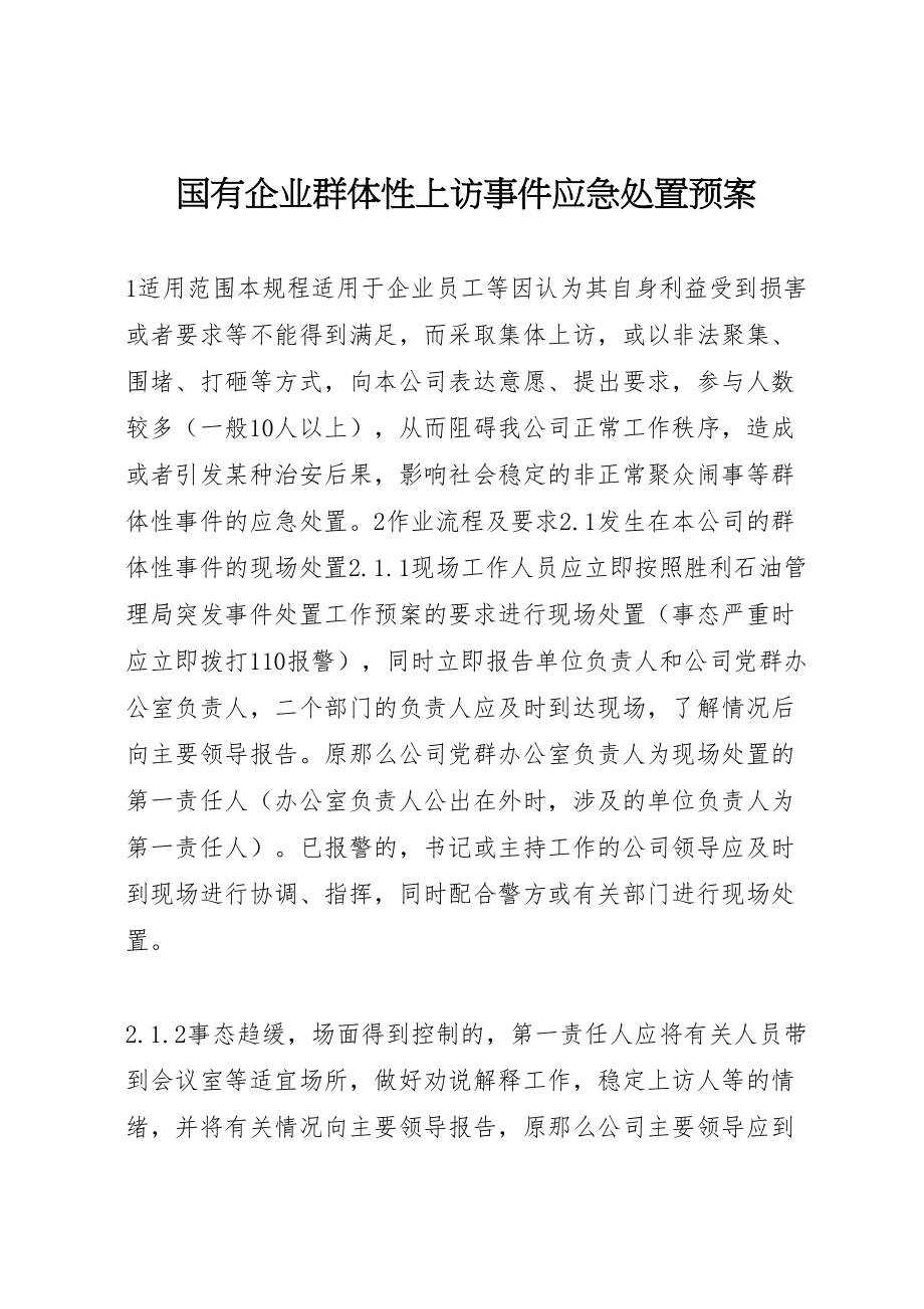 2023年国有企业群体性上访事件应急处置预案 5.doc_第1页