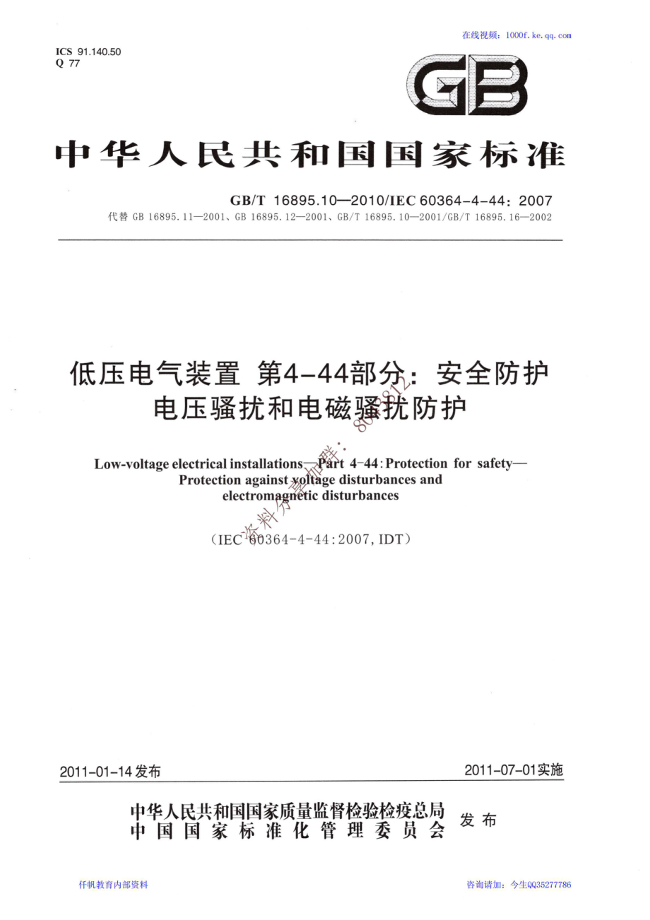 20、《低压电气装置 第4-44部分安全防护 电压骚扰和电磁骚扰防护》GBT 16895.10-2010.pdf_第1页