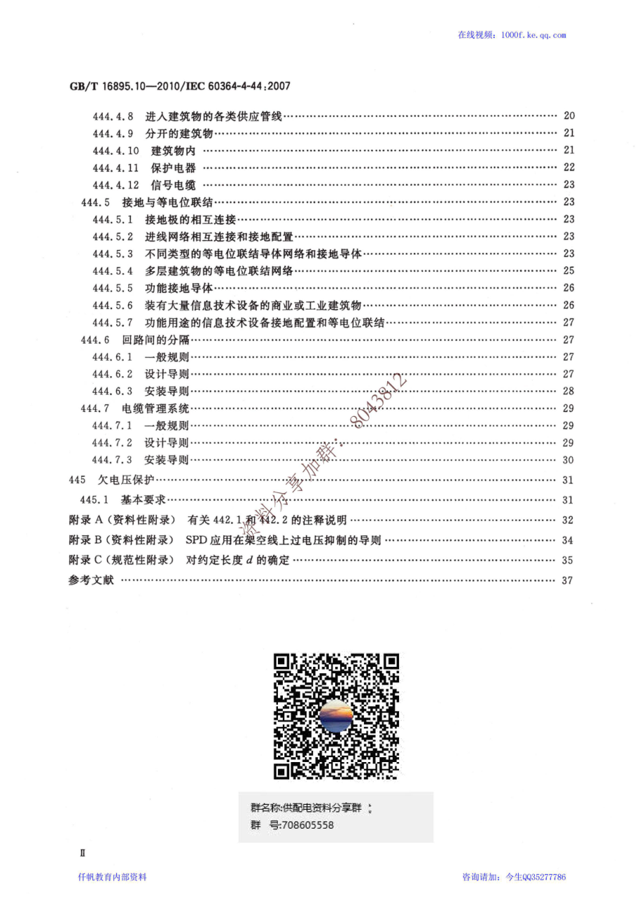 20、《低压电气装置 第4-44部分安全防护 电压骚扰和电磁骚扰防护》GBT 16895.10-2010.pdf_第3页