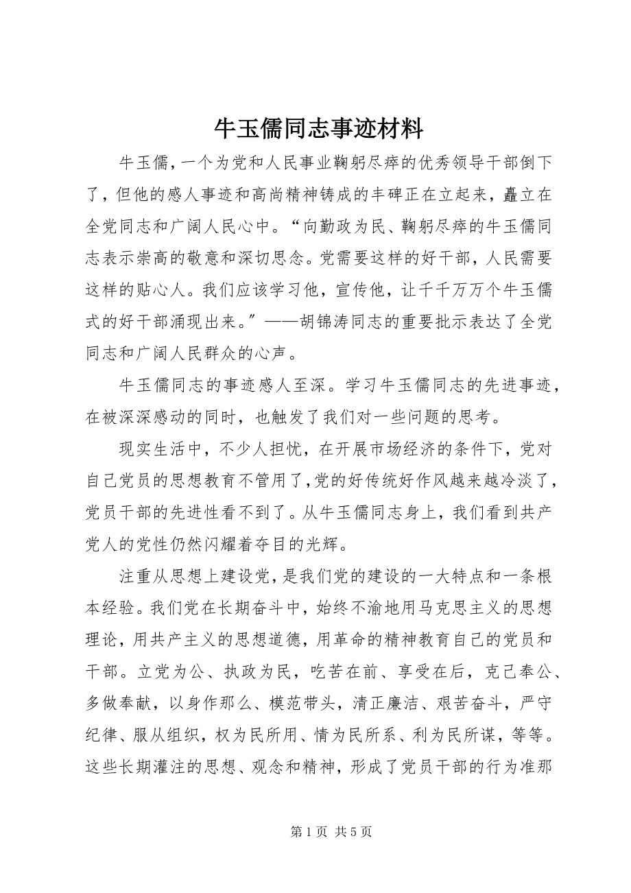 2023年牛玉儒同志事迹材料.docx_第1页