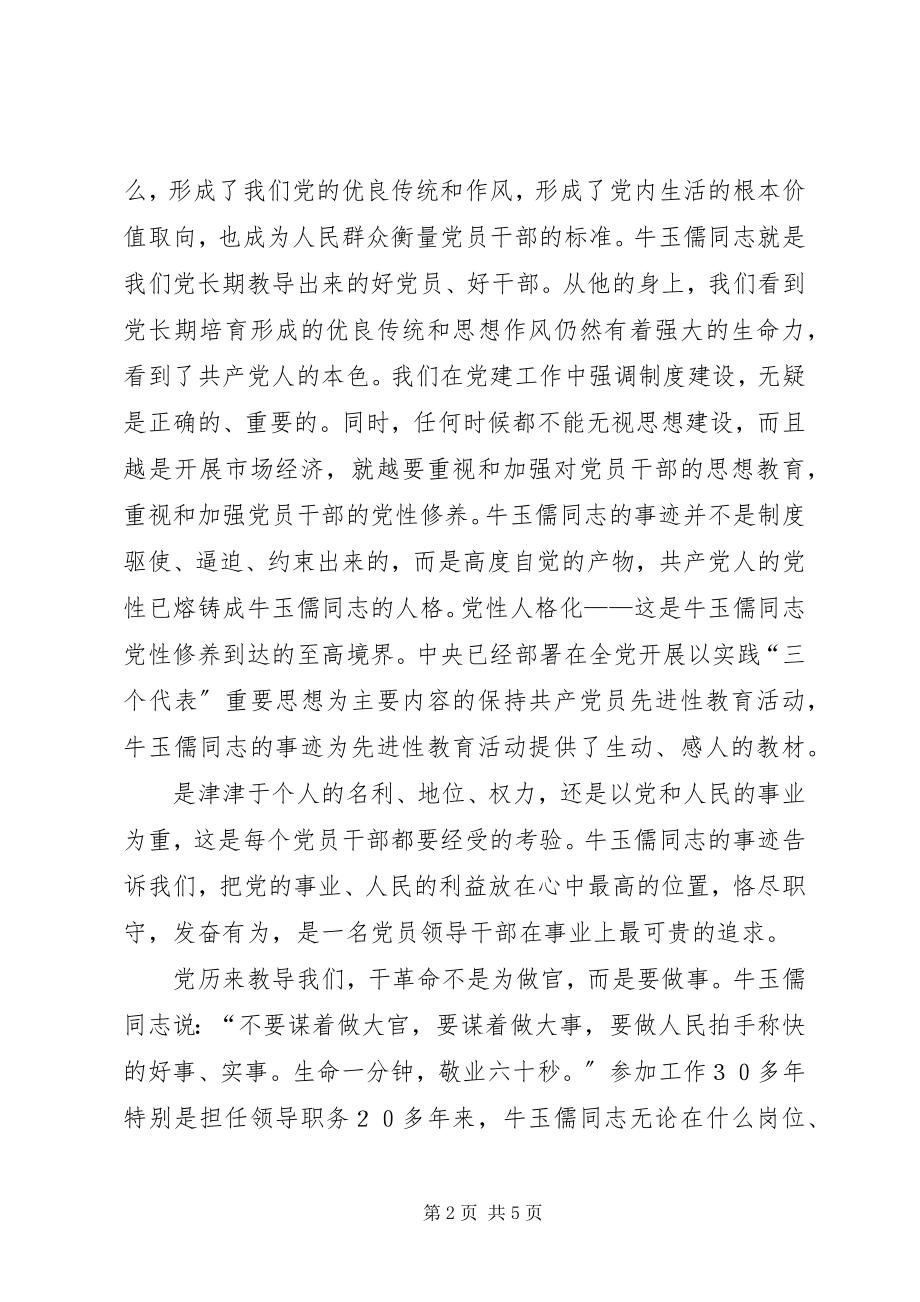 2023年牛玉儒同志事迹材料.docx_第2页