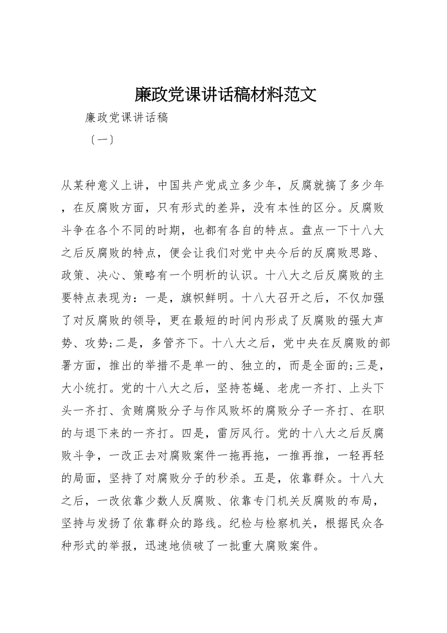 2023年廉政党课致辞稿材料范文.doc_第1页