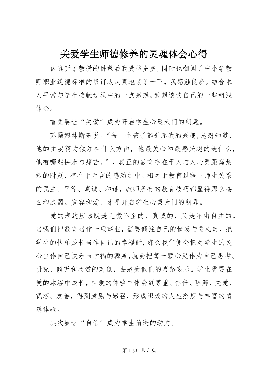 2023年《关爱学生师德修养的灵魂》体会心得.docx_第1页